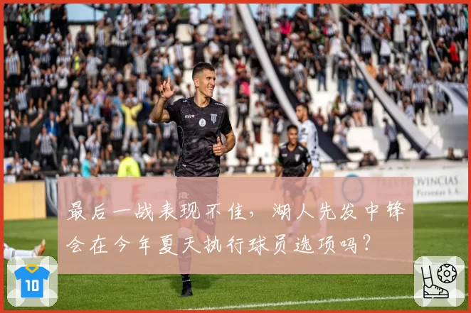 最后一战表现不佳，湖人先发中锋会在今年夏天执行球员选项吗？