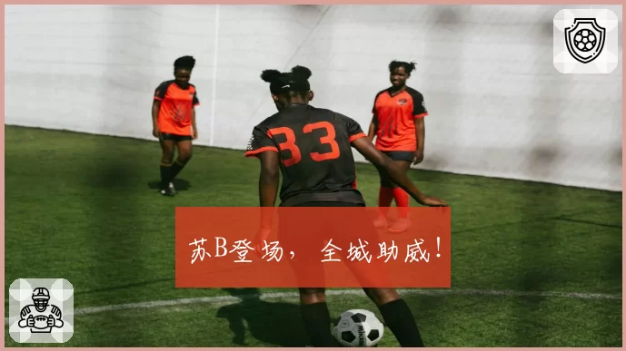 苏B登场，全城助威！