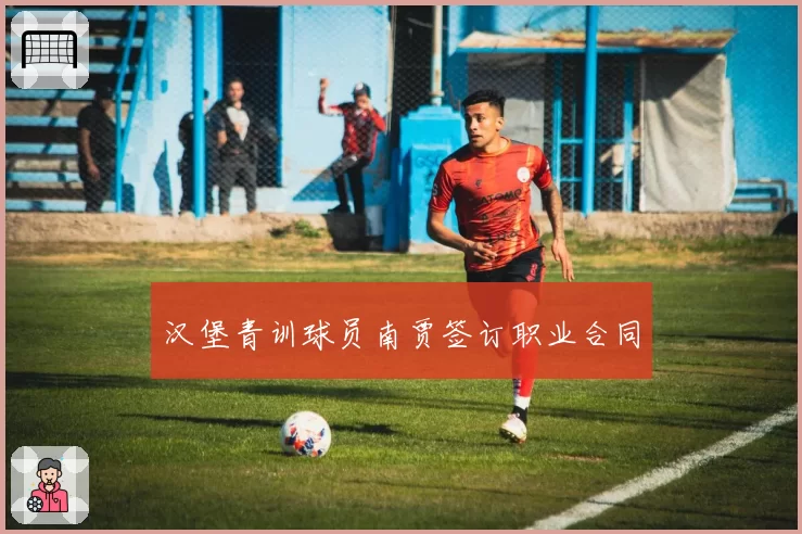 汉堡青训球员南贾签订职业合同