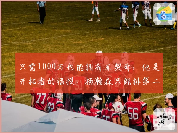 只需1000万也能拥有东契奇，他是开拓者的福报，杨瀚森只能排第二