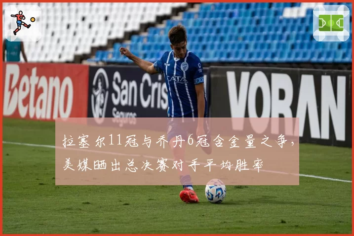 拉塞尔11冠与乔丹6冠含金量之争，美媒晒出总决赛对手平均胜率