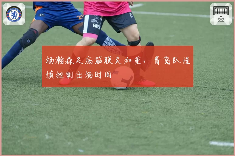 杨瀚森足底筋膜炎加重,青岛队谨慎控制出场时间