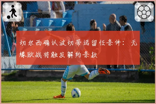 切尔西确认波切蒂诺留任条件：无缘欧战将触发解约条款