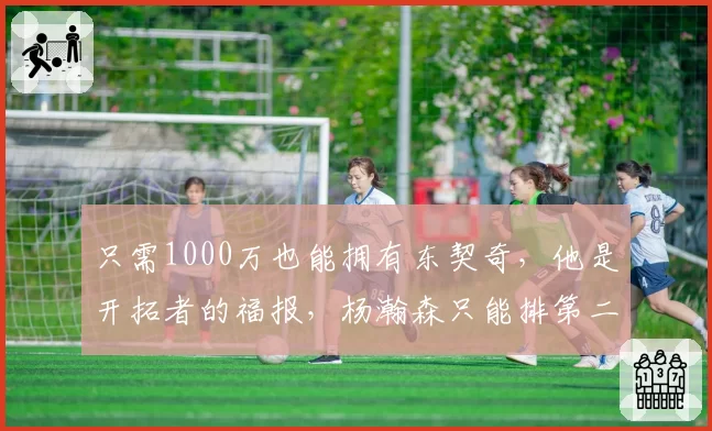 只需1000万也能拥有东契奇，他是开拓者的福报，杨瀚森只能排第二
