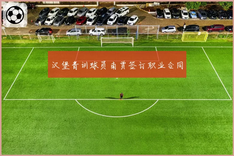 汉堡青训球员南贾签订职业合同