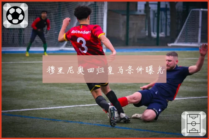 穆里尼奥回归皇马条件曝光