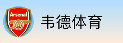 韦德体育 logo